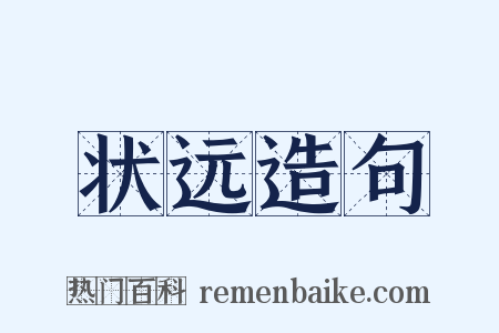 状远造句是什么意思的图片